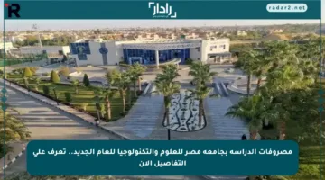 مصروفات الدراسة بجامعة مصر للعلوم والتكنولوجيا للعام الجديد.. تعرف على التفاصيل الآن